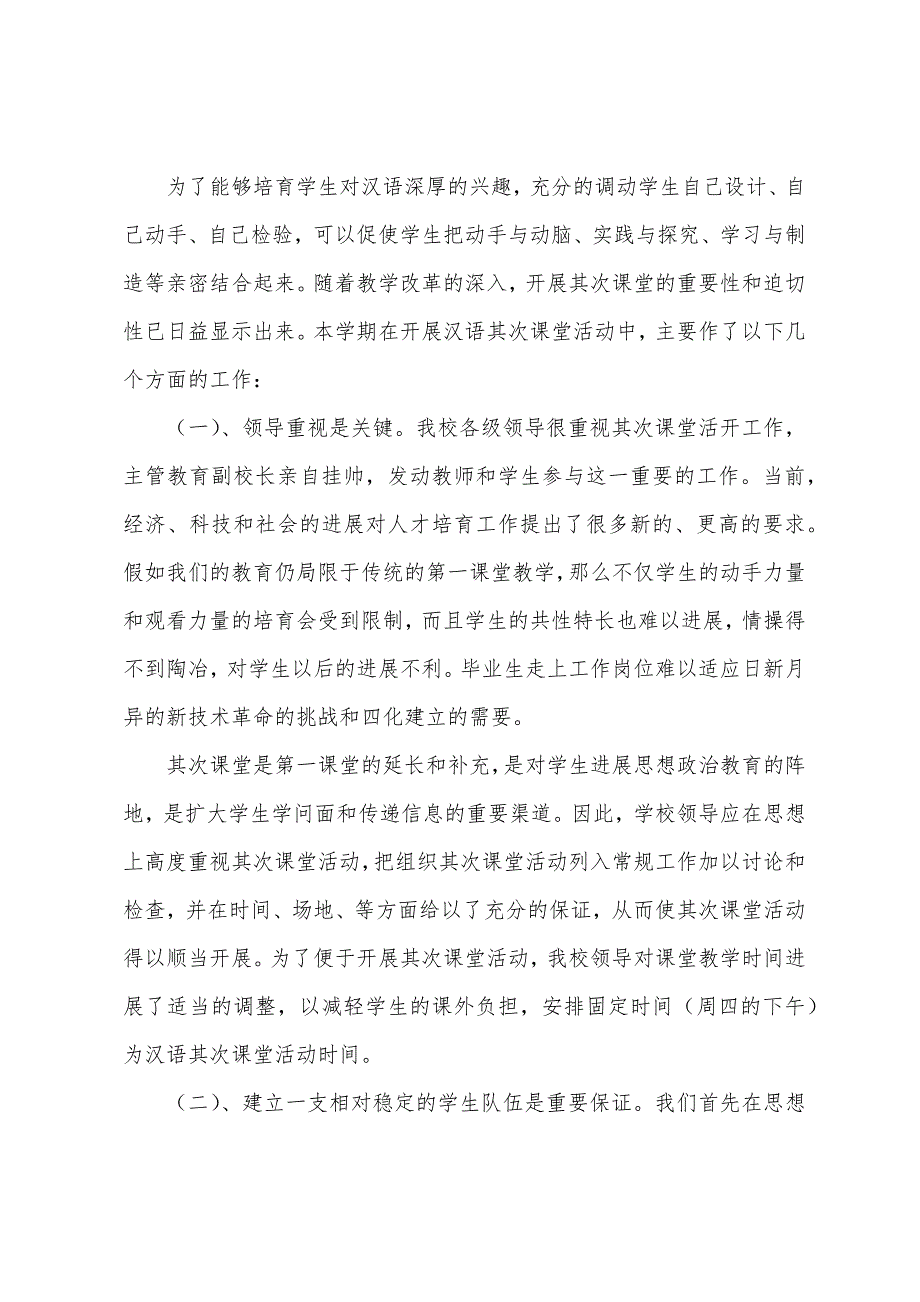 2023年年—2023年年第一学期铁日木乡小学汉语第二课堂活动工作总结1.docx_第2页