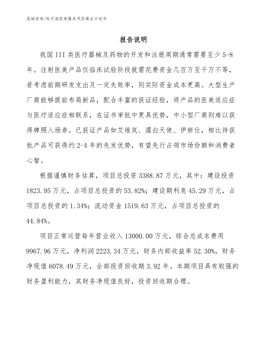 哈尔滨医美服务项目商业计划书_第1页