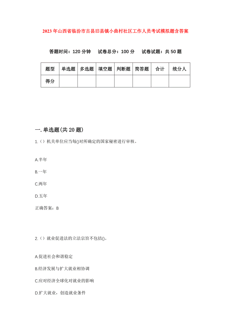 2023年山西省临汾市古县旧县镇小曲村社区工作人员考试模拟题含答案_第1页