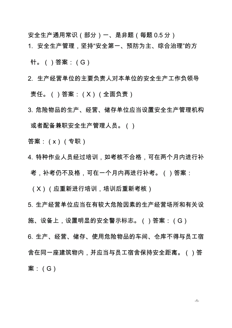 安全考试的试题及答案汇总_第1页