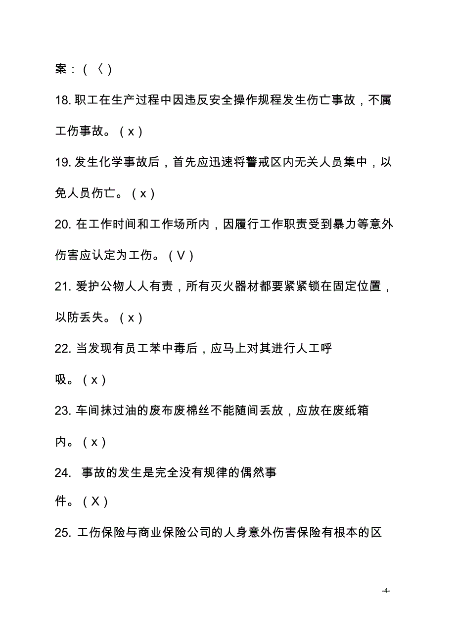 安全考试的试题及答案汇总_第4页