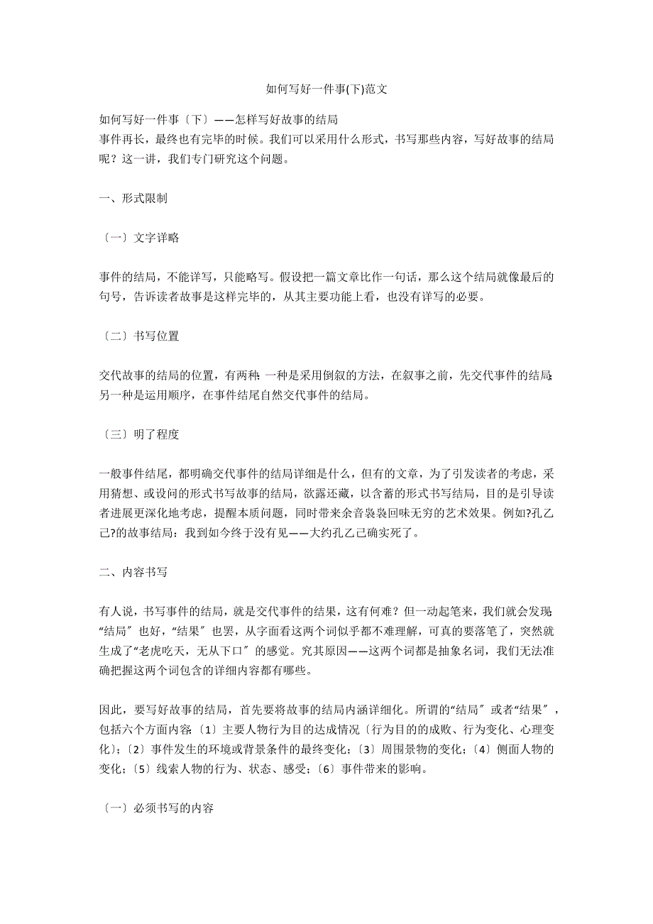如何写好一件事(下)范文_第1页
