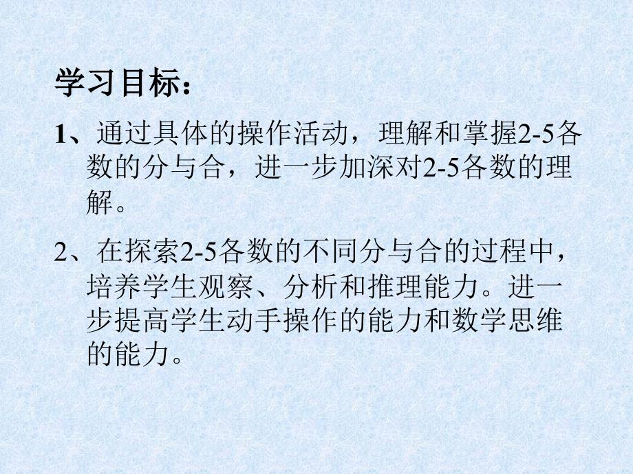 苏教版一年级数学《2-5的分与合》_课件_第2页