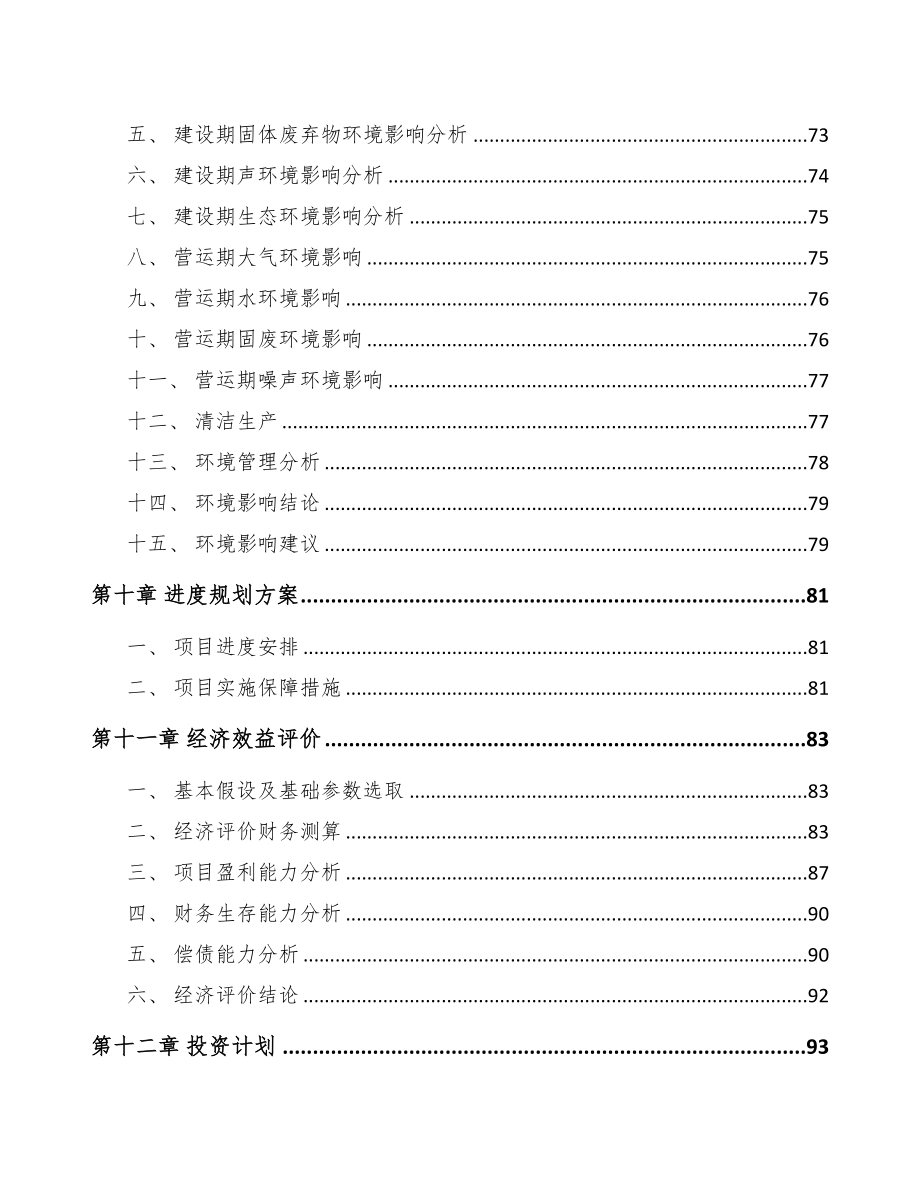 石家庄关于成立电子气体公司可行性研究报告模板范文(DOC 98页)_第4页