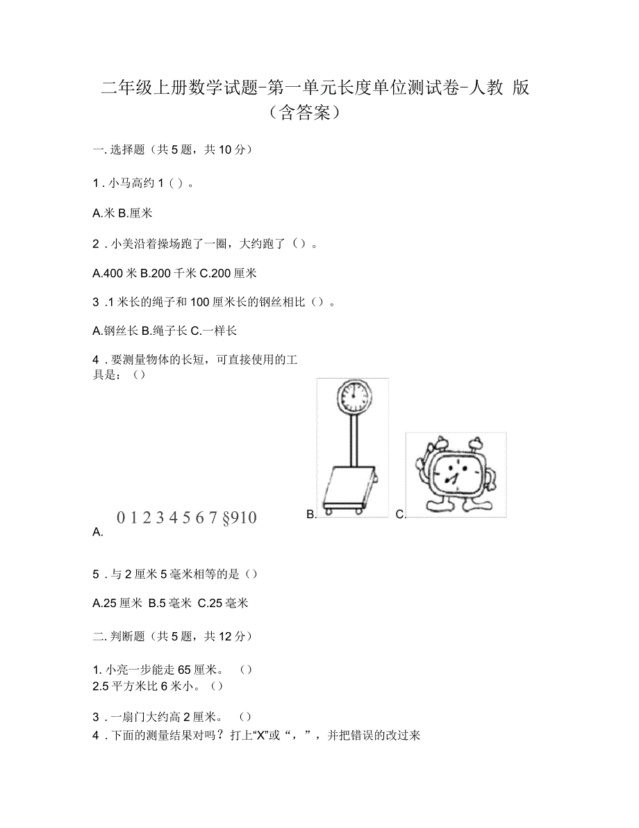 二年级上册数学试题-第一单元长度单位测试卷-人教版(含答案)_第1页