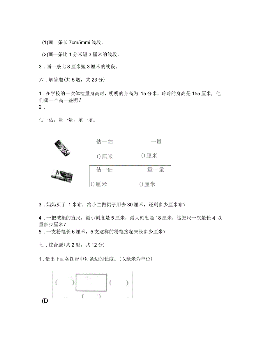 二年级上册数学试题-第一单元长度单位测试卷-人教版(含答案)_第4页