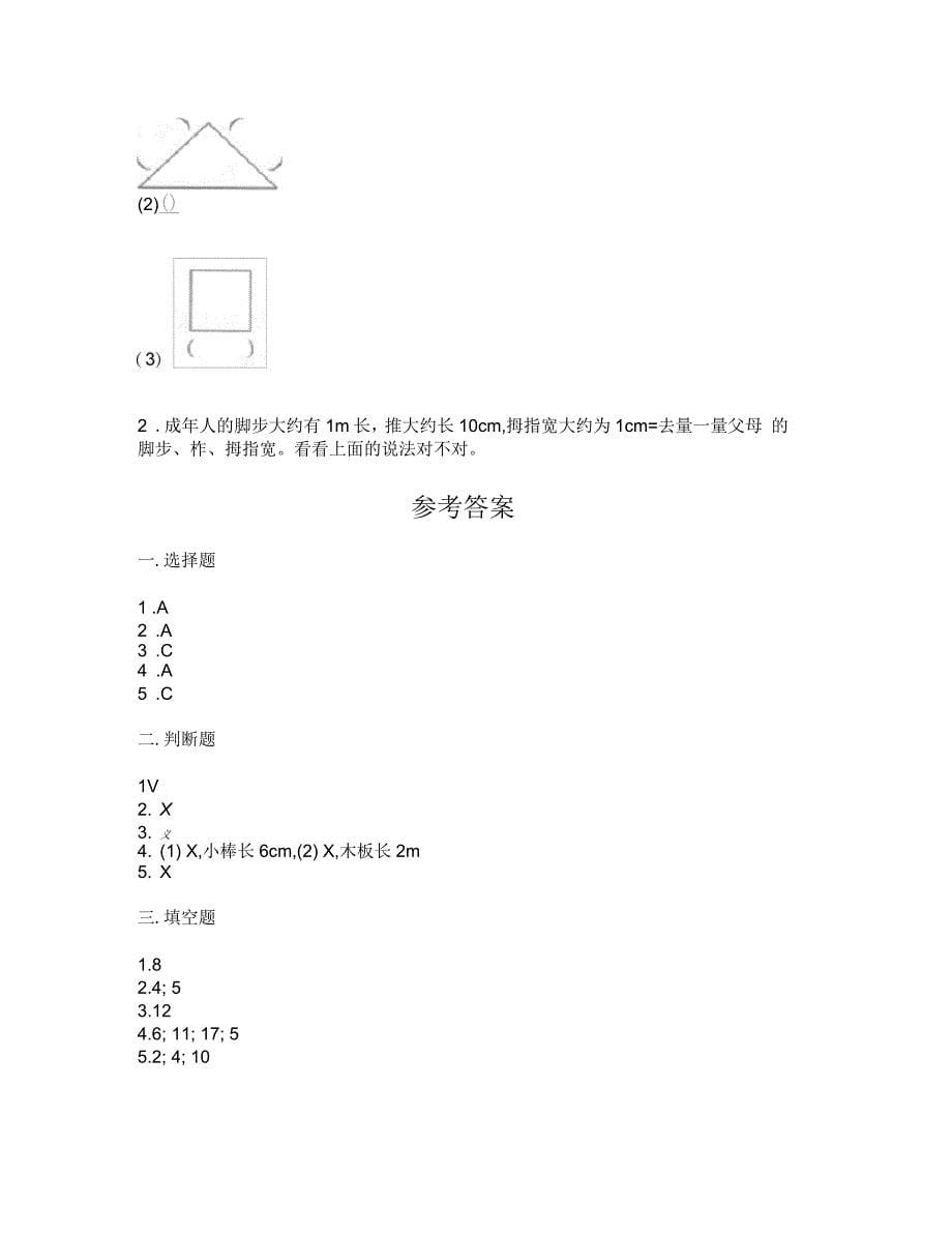 二年级上册数学试题-第一单元长度单位测试卷-人教版(含答案)_第5页