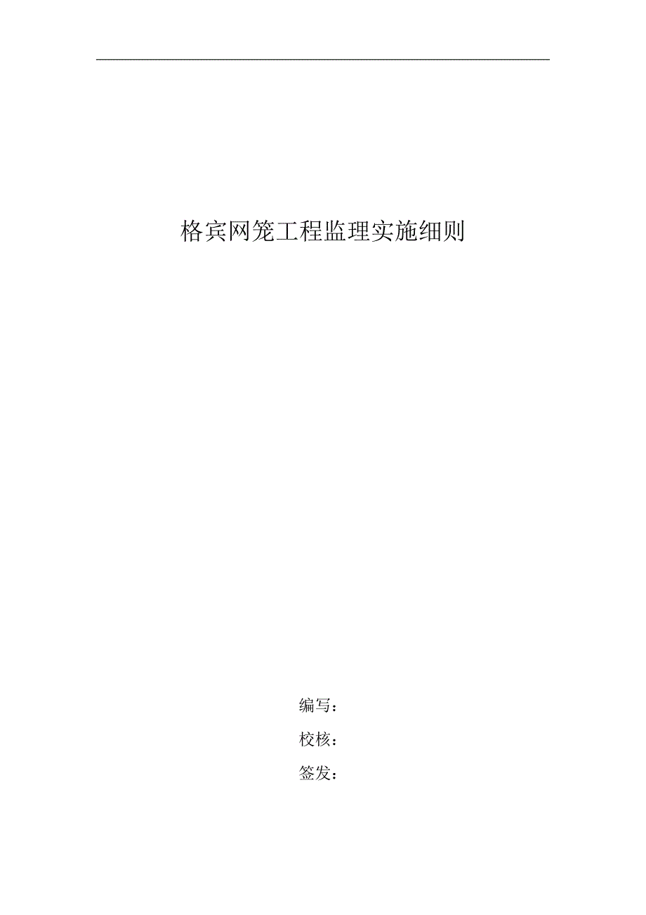 格宾笼监理工程实施细则_第1页