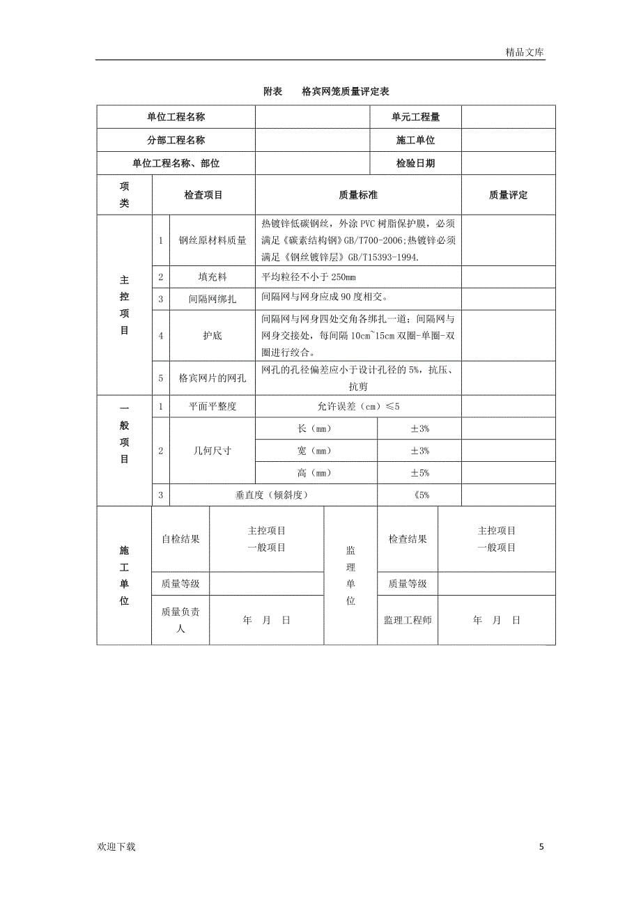 格宾笼监理工程实施细则_第5页