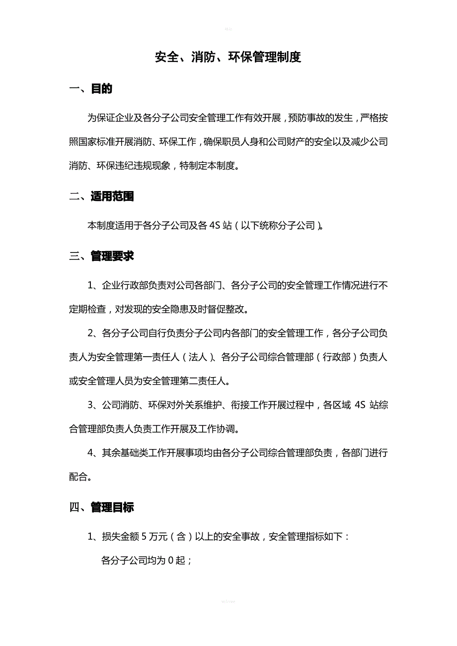 安全、消防、环保管理制度_第1页