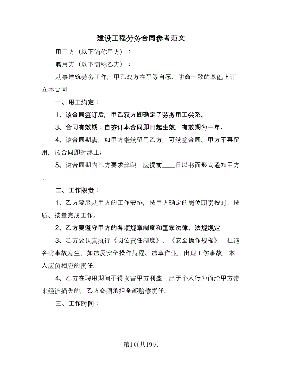 建设工程劳务合同参考范文（四篇）.doc_第1页