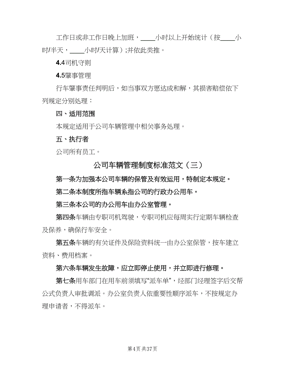 公司车辆管理制度标准范文（8篇）_第4页