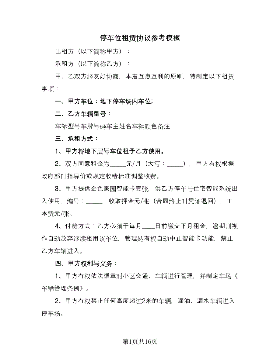 停车位租赁协议参考模板（七篇）_第1页