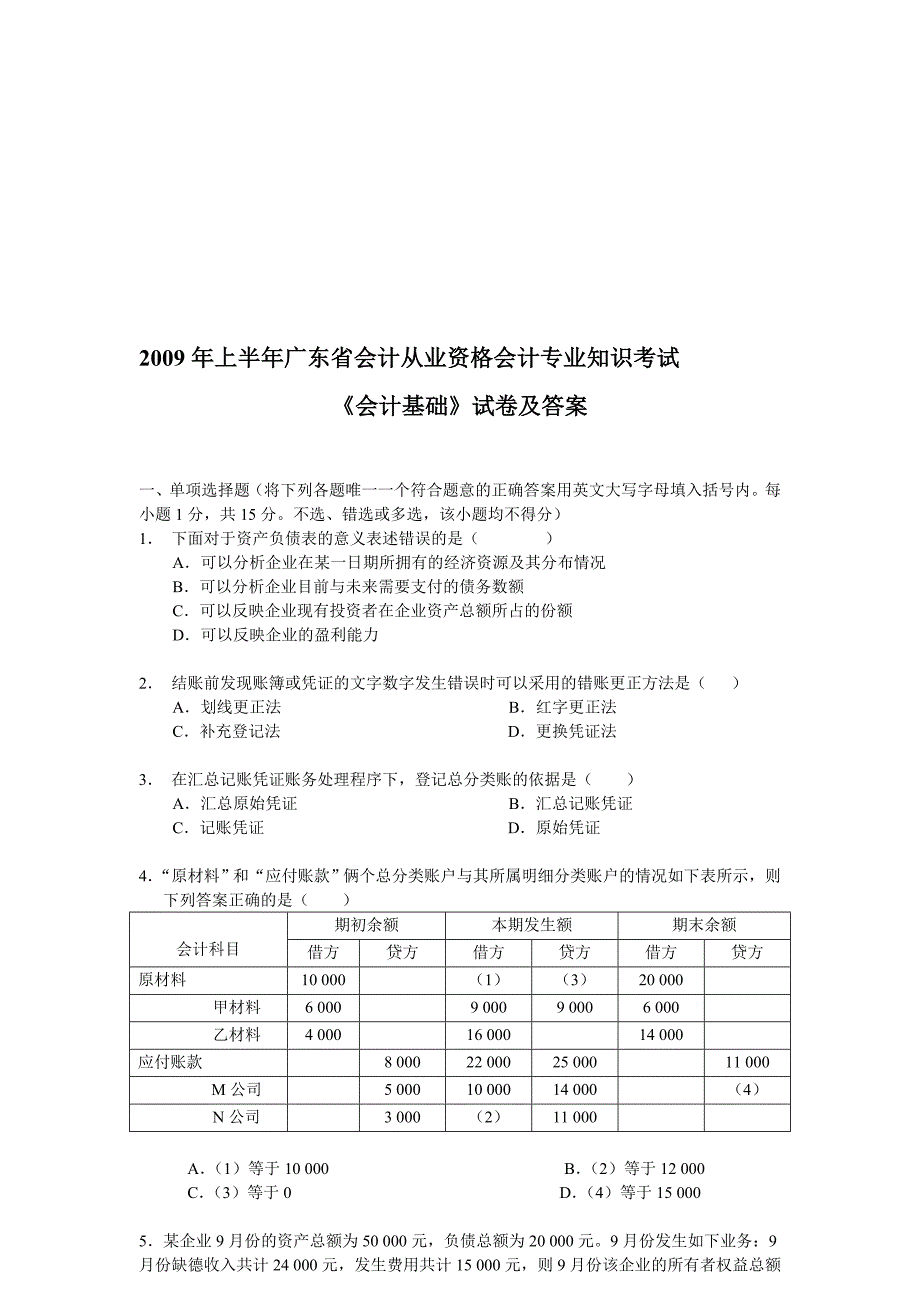 广东省09年上半年会计基础试题及答案_第1页