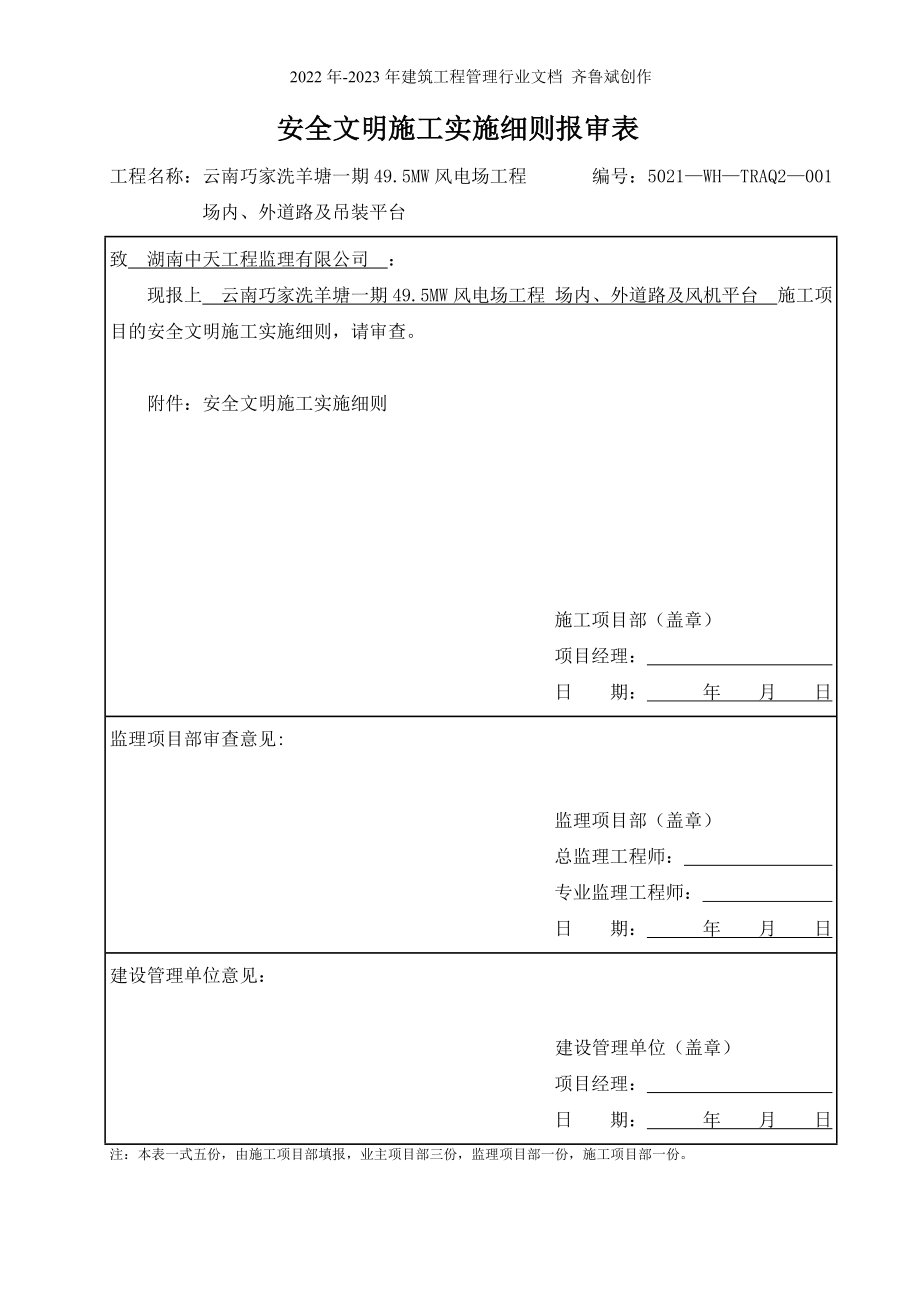 5021—WH—TRAQ2—001—安全文明施工实施细则报审表_第1页