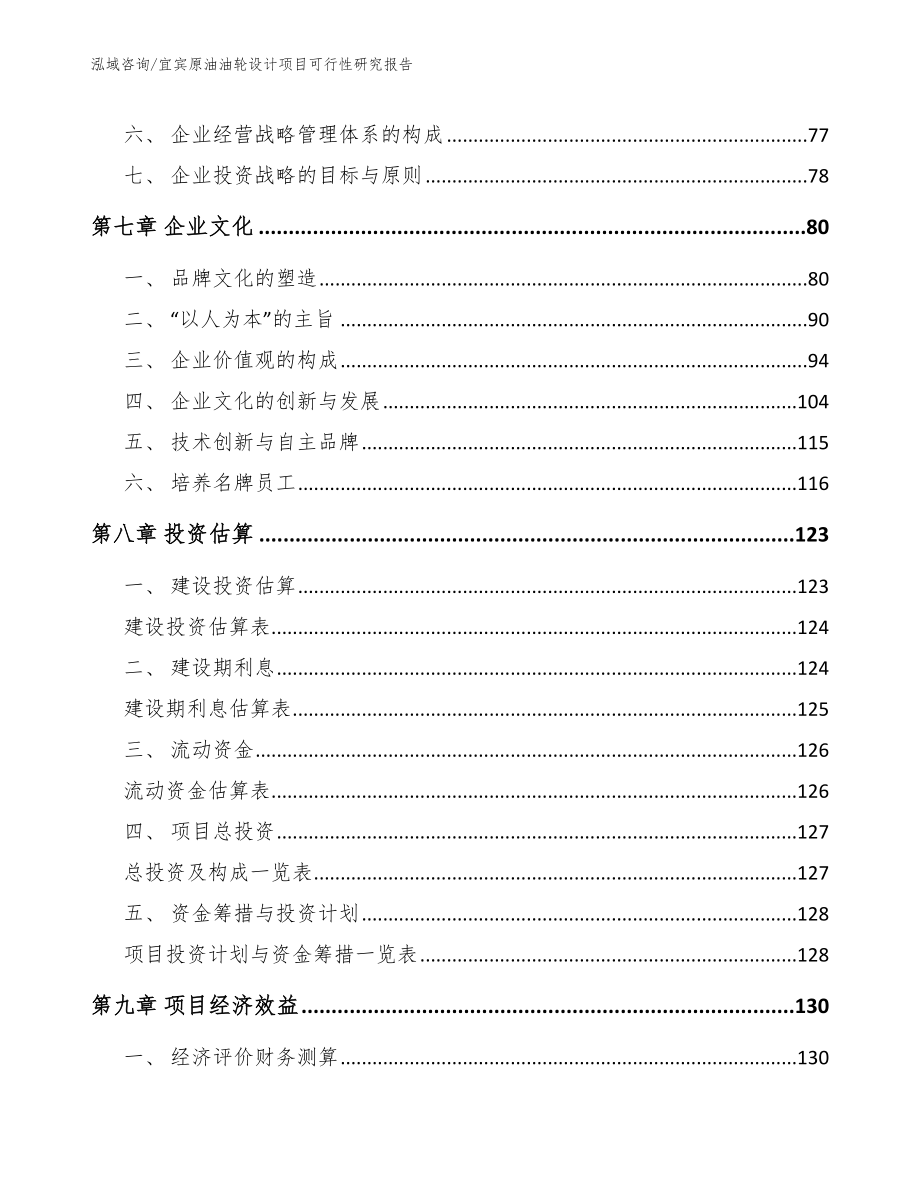 宜宾原油油轮设计项目可行性研究报告【模板范本】_第4页