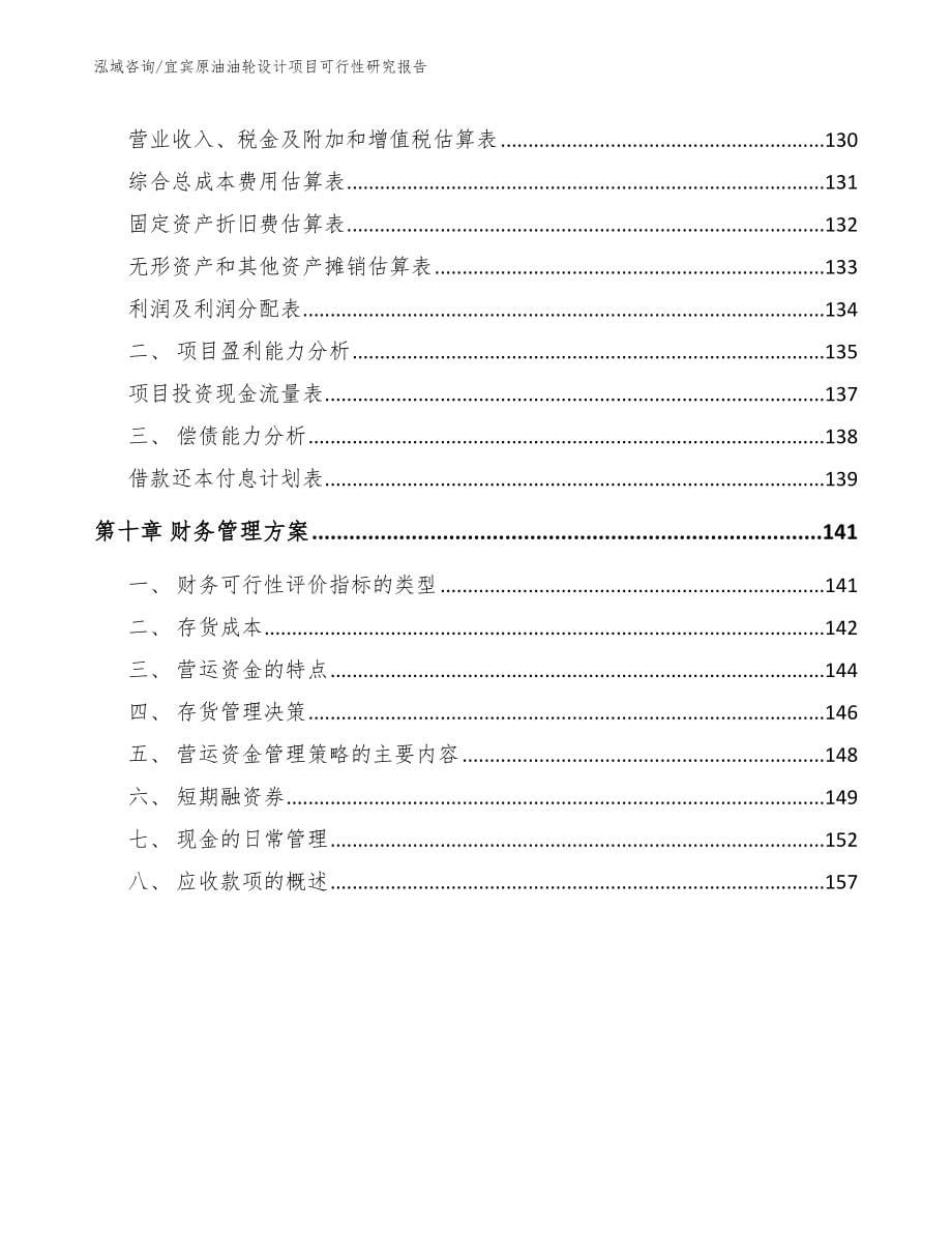 宜宾原油油轮设计项目可行性研究报告【模板范本】_第5页