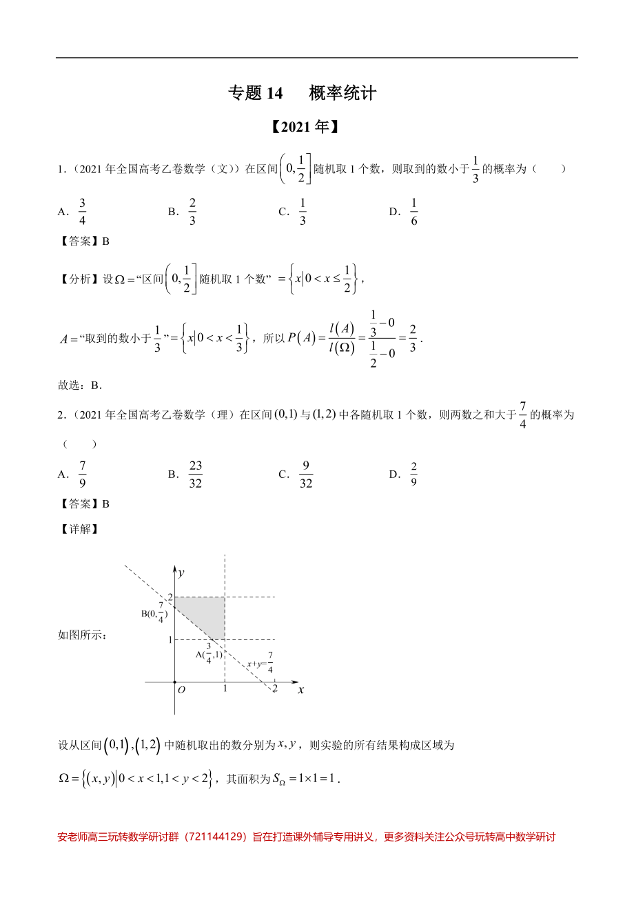 专题14 概率统计-十年（2012-2021）高考数学真题分项详解（全国通用）（解析版）_第1页