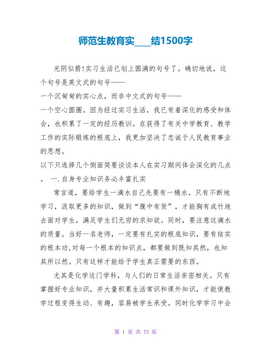 师范生教育实习总结1500字_第1页