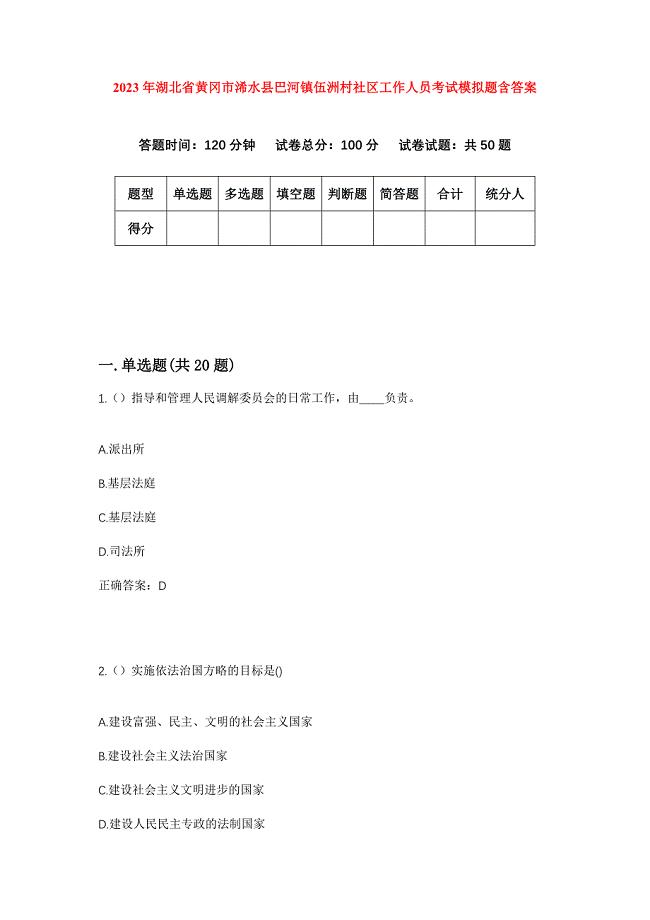 2023年湖北省黄冈市浠水县巴河镇伍洲村社区工作人员考试模拟题含答案