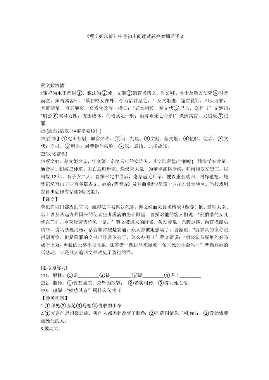 《蔡文姬求情》中考初中阅读试题答案翻译译文_第1页