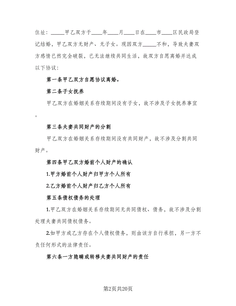 2023离婚协议书无子女无财产官方版（10篇）_第2页