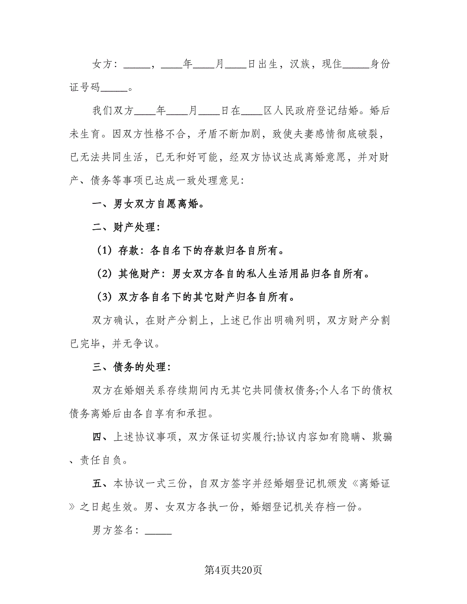 2023离婚协议书无子女无财产官方版（10篇）_第4页