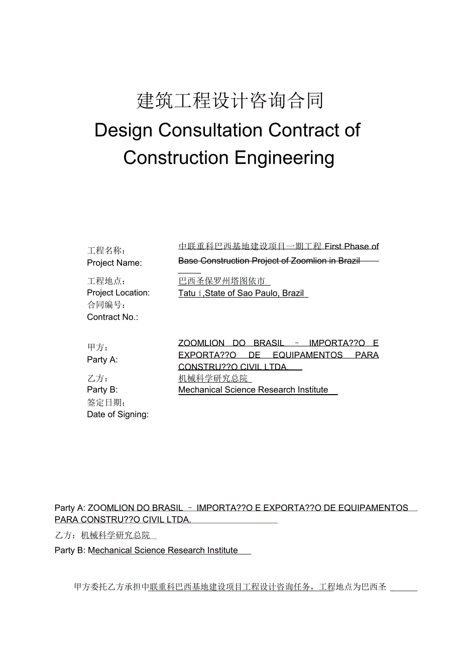 建筑工程设计咨询合同-对照译文_第1页