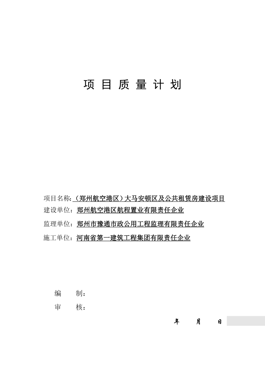 项目质量管理计划_第1页