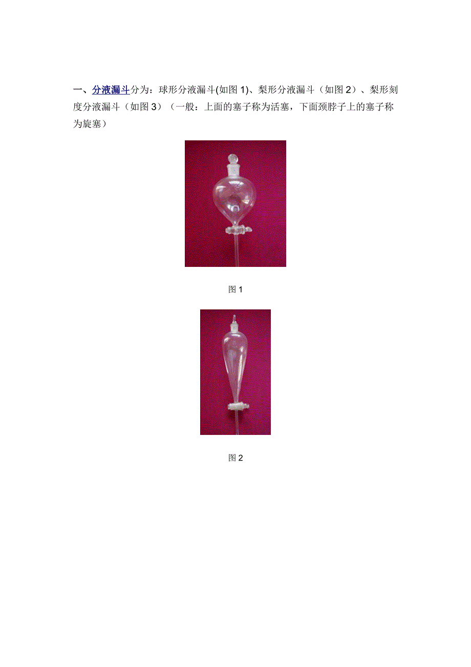 分液漏斗的使用方法_第1页