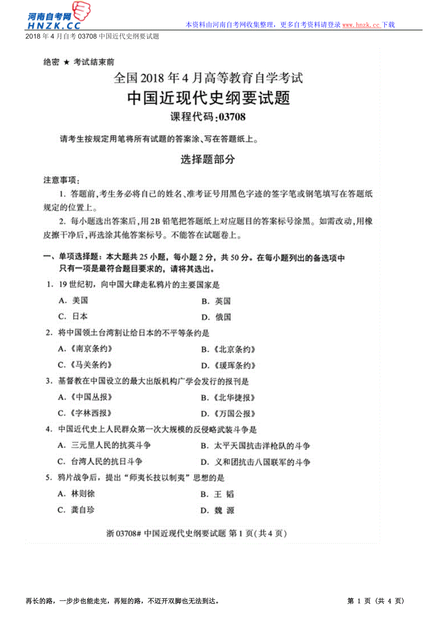 2018年4月自考03708中国近代史纲要试题_第1页