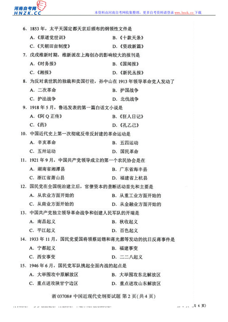 2018年4月自考03708中国近代史纲要试题_第2页