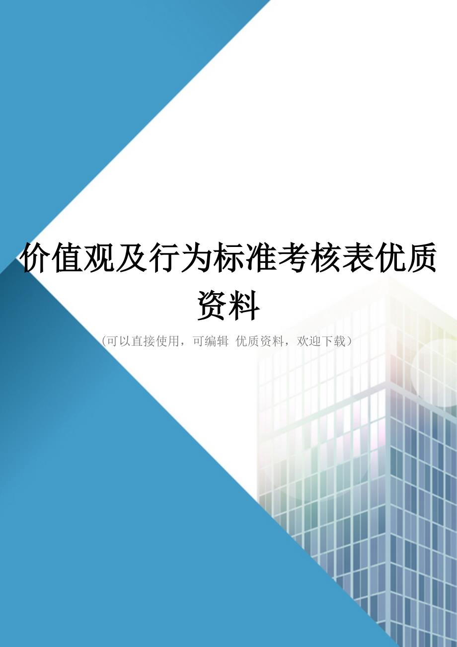 价值观及行为标准考核表优质资料_第1页