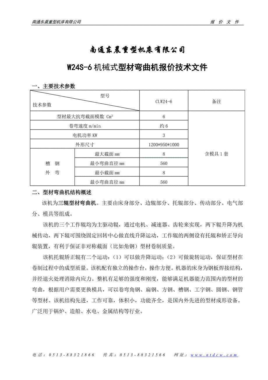 东晨W24型材弯曲机.doc_第1页