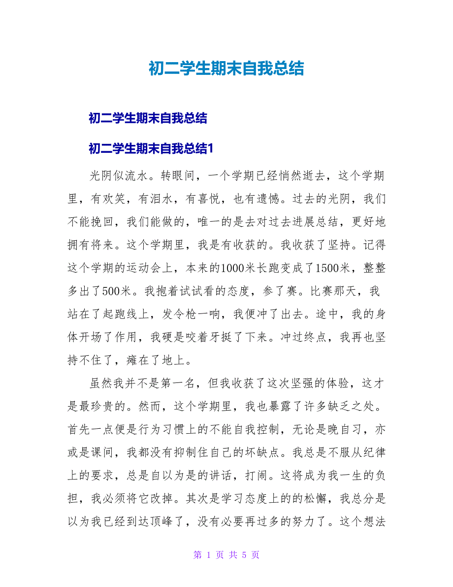 初二学生期末自我总结.doc_第1页