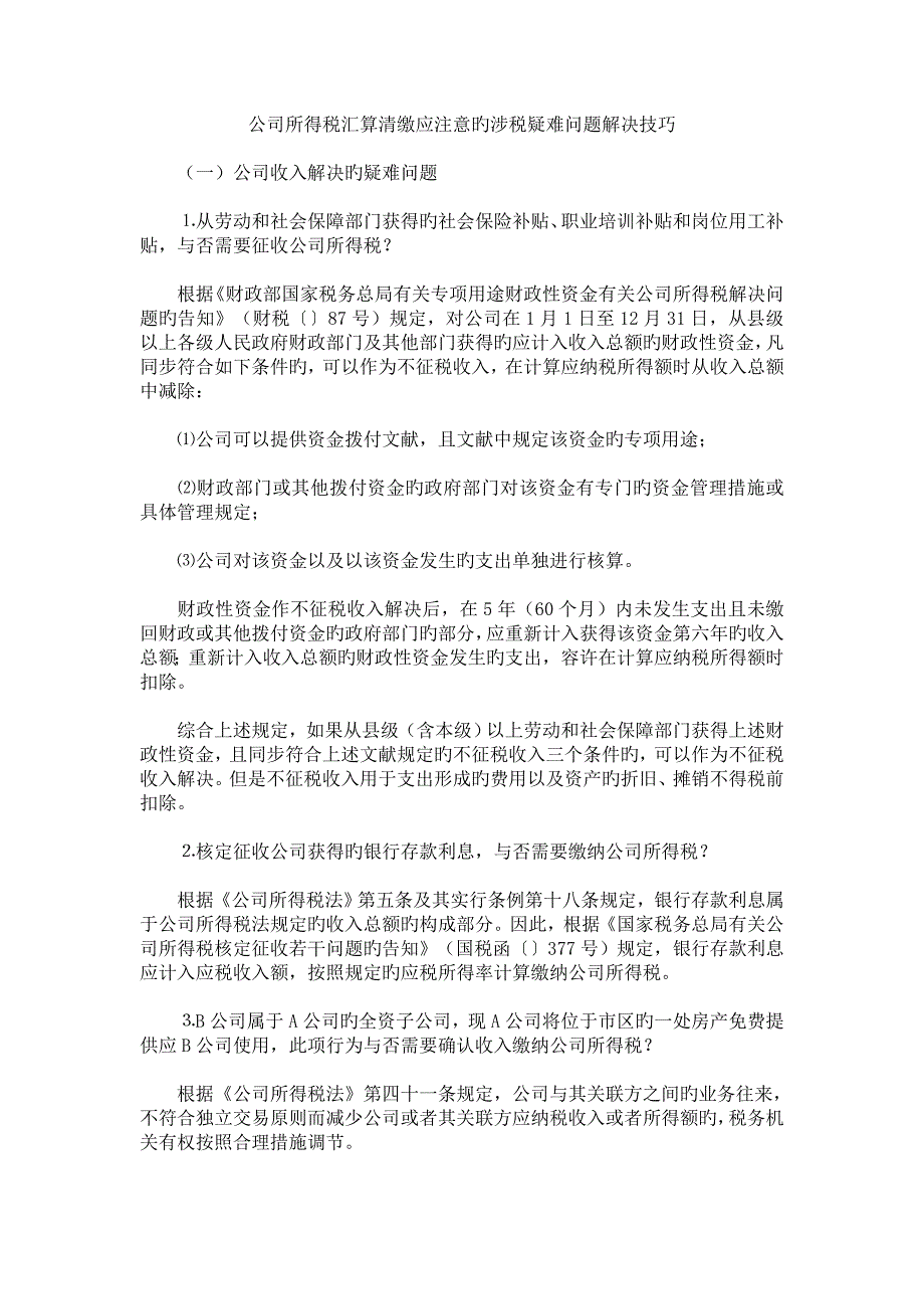 企业所得税汇算清缴应注意的涉税疑难问题处理技巧(2)_第1页