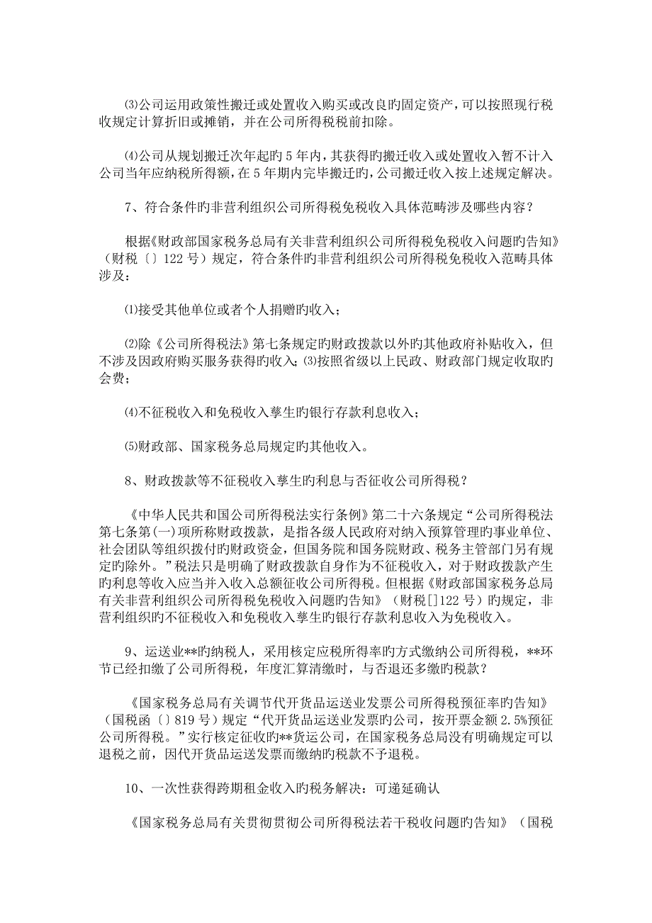 企业所得税汇算清缴应注意的涉税疑难问题处理技巧(2)_第3页