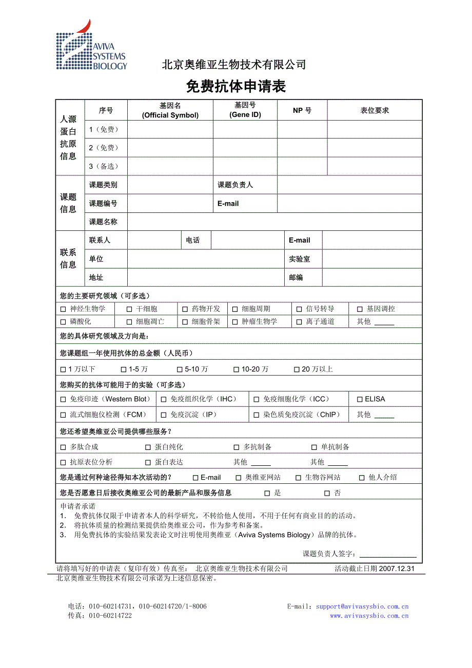 免费抗体申请表_第1页