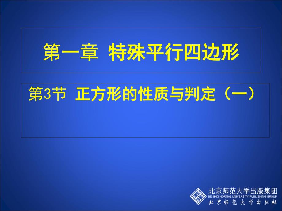 13正方形的判定与性质（一）教学课件_第1页