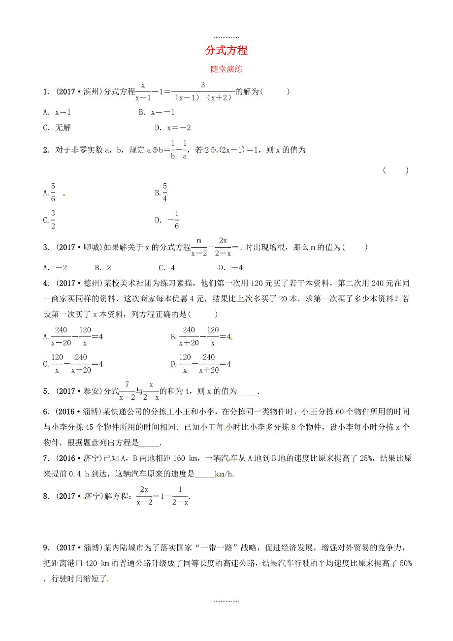 最新数学中考复习第二章方程与不等式第三节分式方程随堂演_第1页