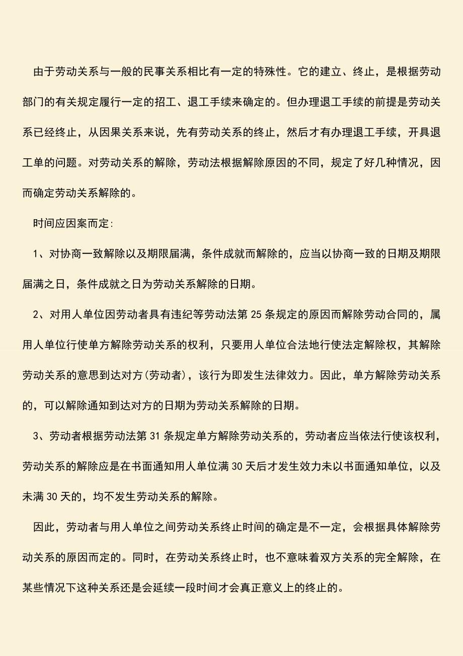 推荐：劳动关系终止时间怎么确定.doc_第2页