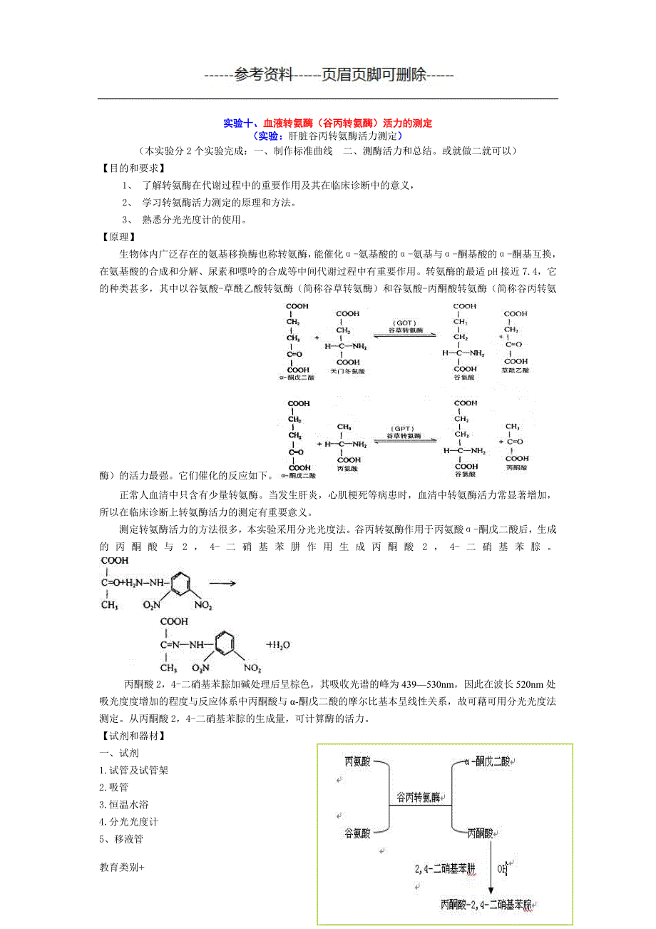 实验十血液转氨酶谷丙转氨酶活力的测定教学内容_第1页