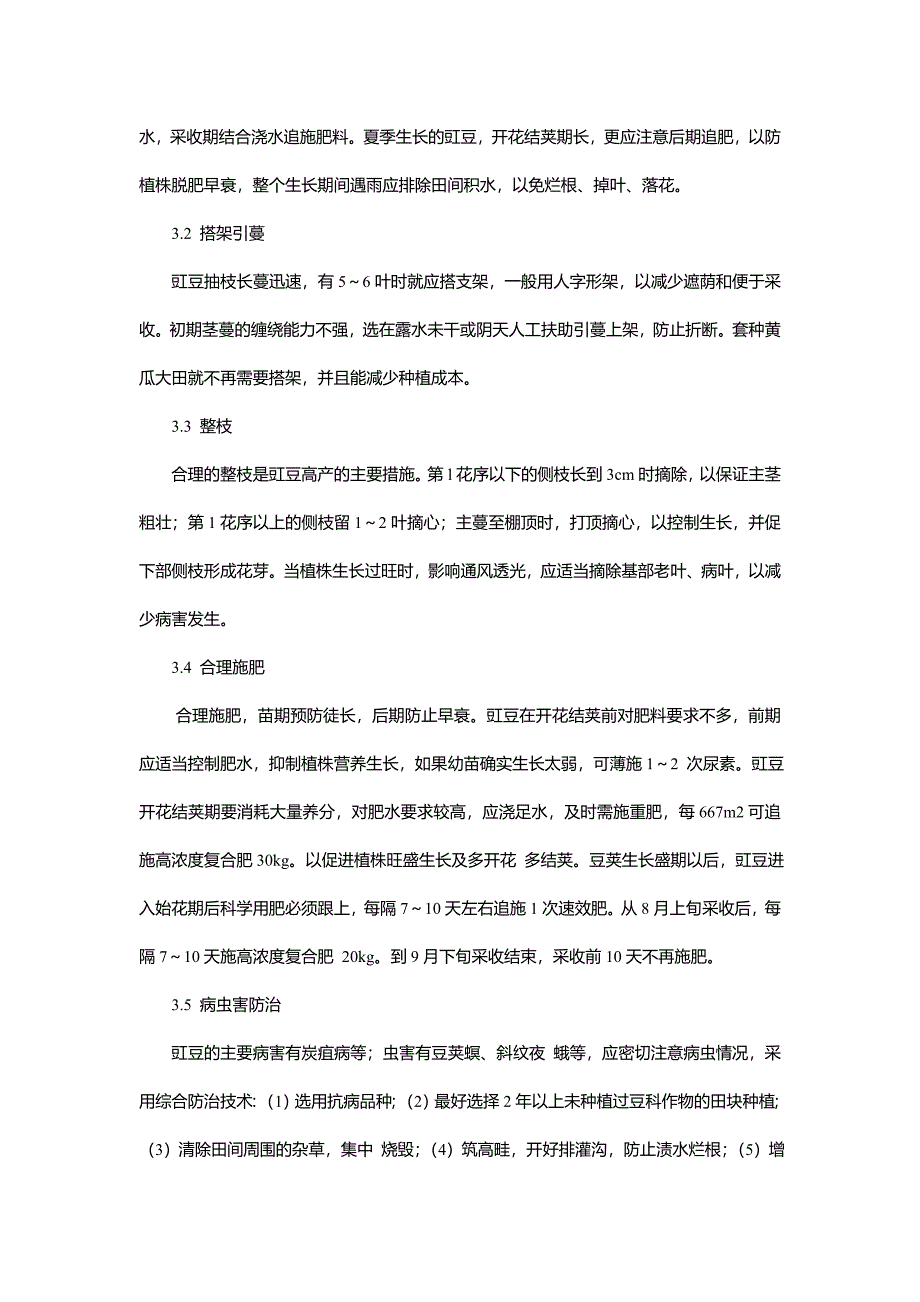 豇豆高产高效栽培技术.doc_第2页