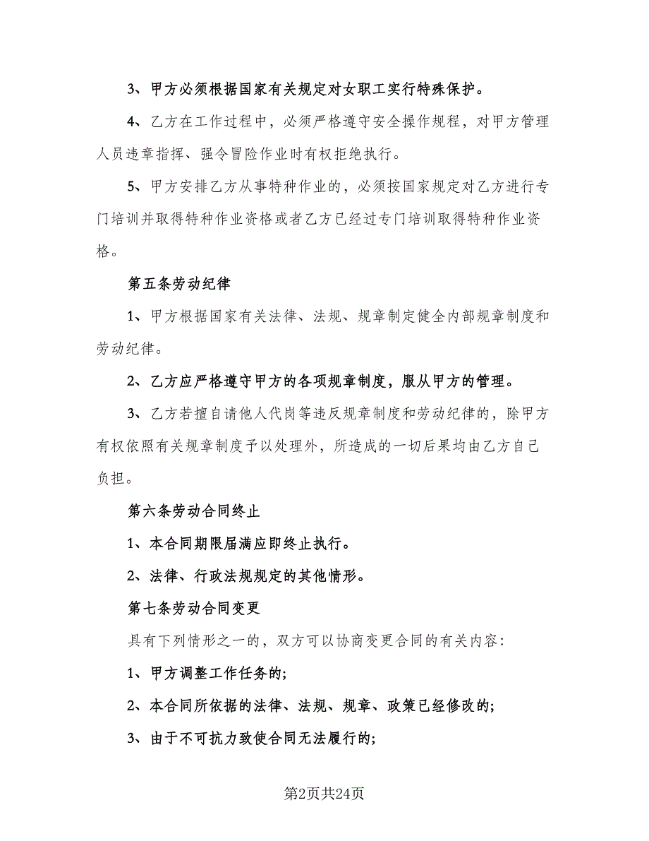 三甲医院临时工聘用协议书范文（九篇）_第2页