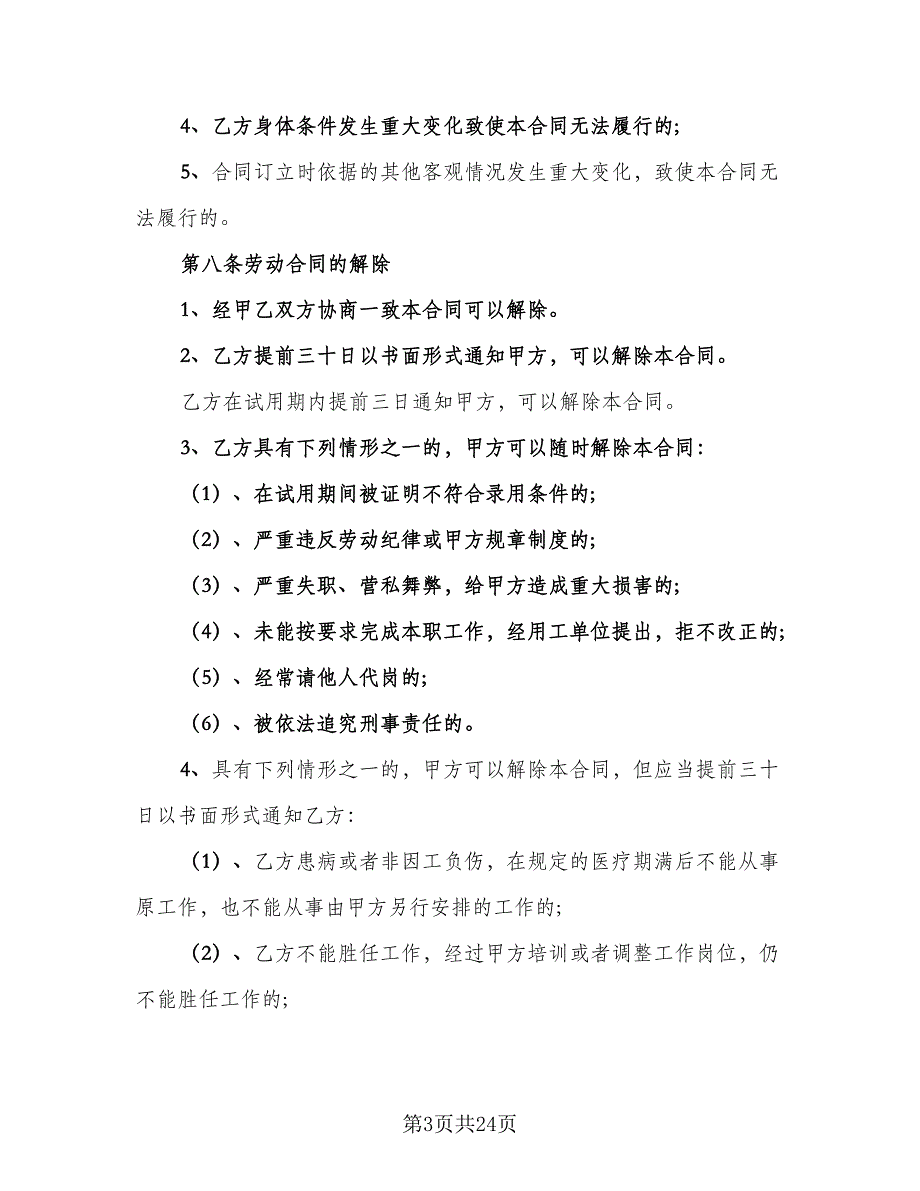 三甲医院临时工聘用协议书范文（九篇）_第3页