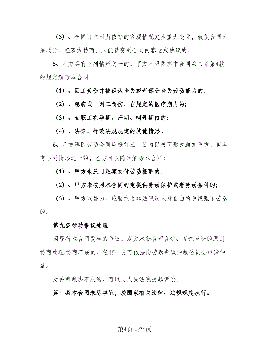 三甲医院临时工聘用协议书范文（九篇）_第4页