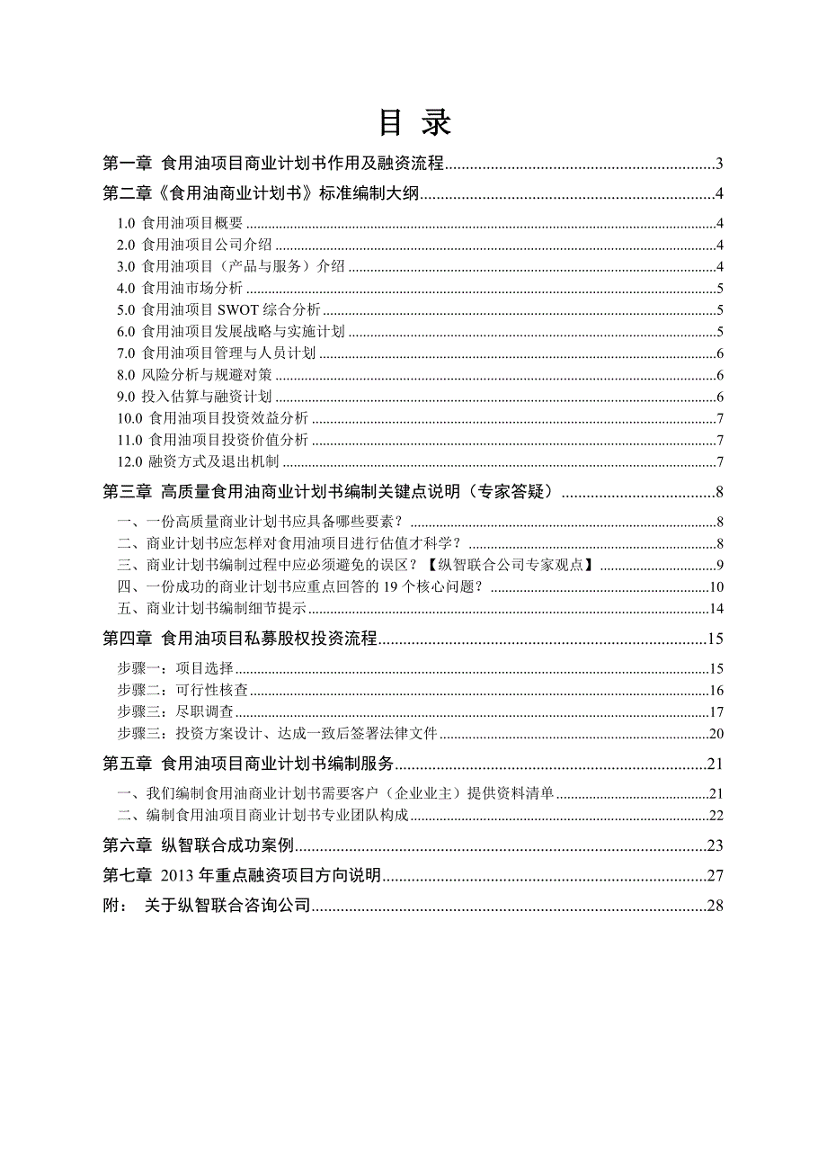 2013年优秀食用油项目商业计划书(可行性研究报告).doc_第2页