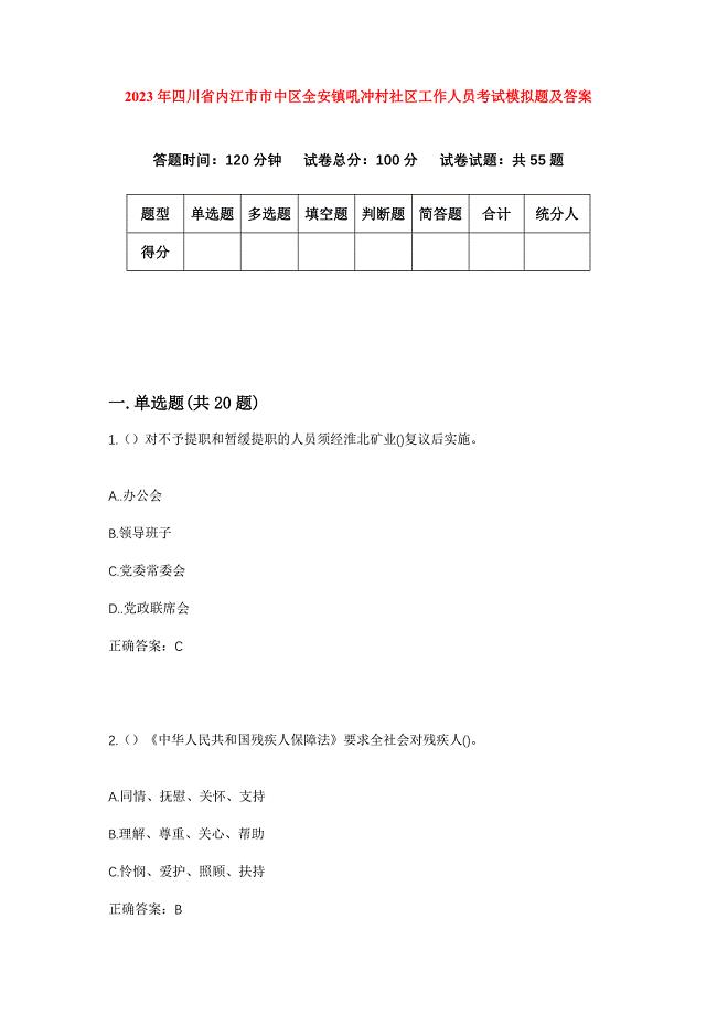 2023年四川省内江市市中区全安镇吼冲村社区工作人员考试模拟题及答案