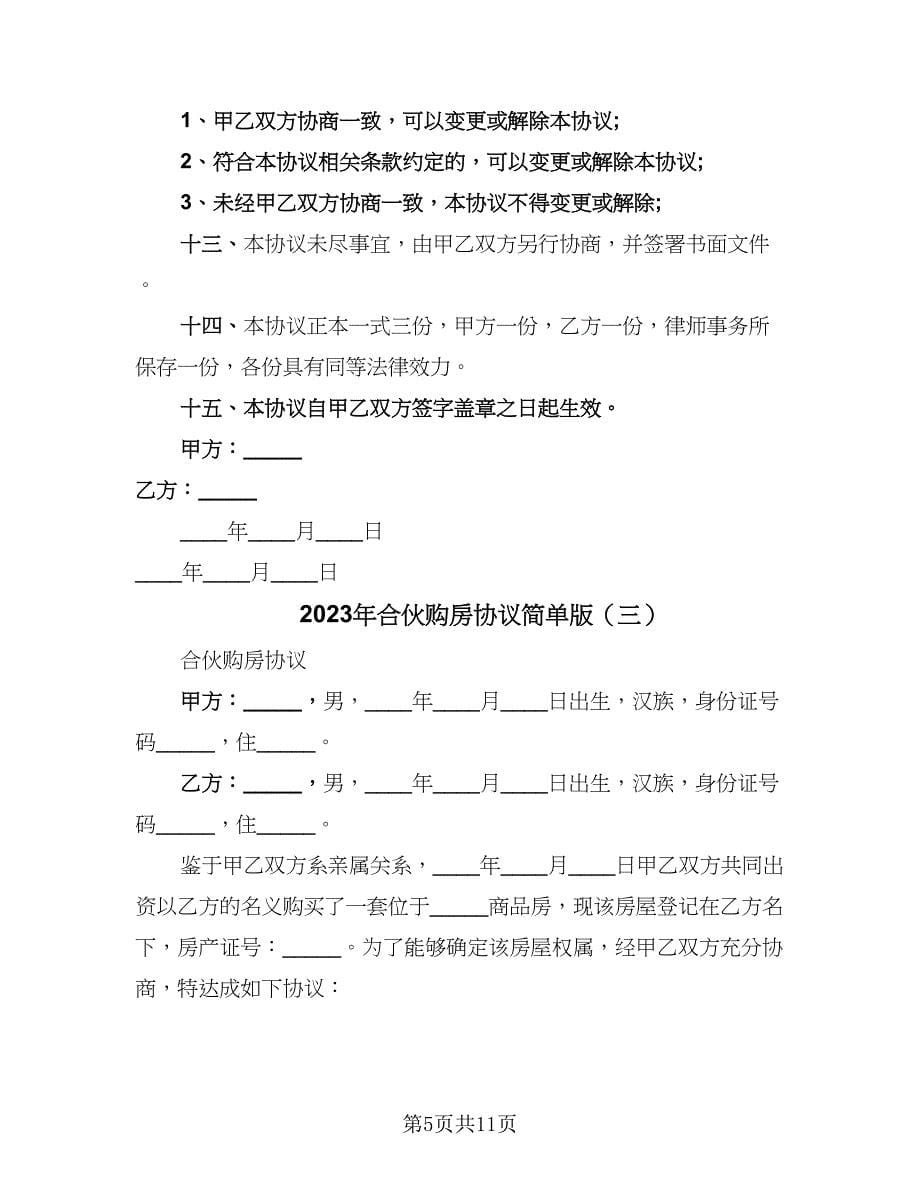 2023年合伙购房协议简单版（四篇）.doc_第5页