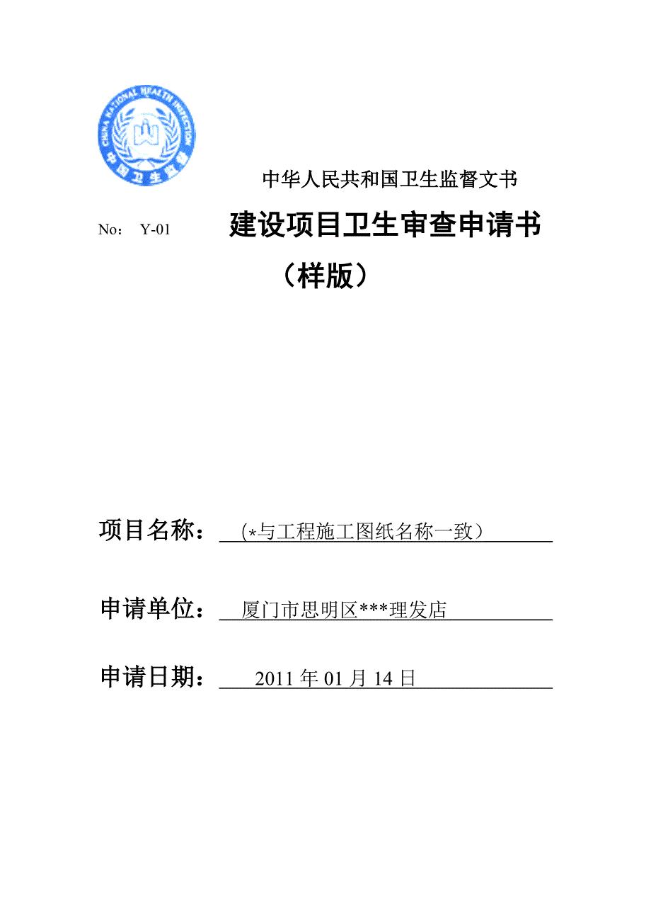 公共场所建设项目预防性卫生审查申请表及相关文书样版.doc[1].doc_第1页